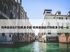 杭州自动化打标机多少钱 杭州自动化打标机多少钱一台