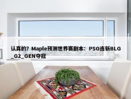 认真的？Maple预测世界赛剧本：PSG连斩BLG_G2_GEN夺冠