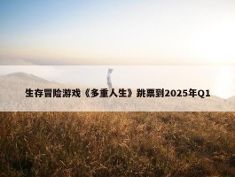 生存冒险游戏《多重人生》跳票到2025年Q1