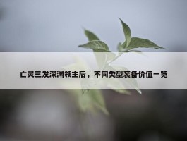 亡灵三发深渊领主后，不同类型装备价值一览