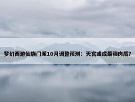 梦幻西游仙族门派10月调整预测：天宫或成最强肉盾？