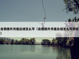 自我提升月度总结怎么写（自我提升月度总结怎么写简短）