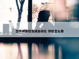 怎样将快检变成自动化 快检怎么做