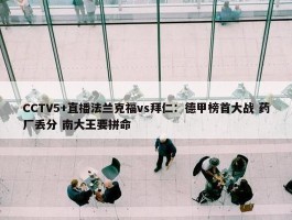 CCTV5+直播法兰克福vs拜仁：德甲榜首大战 药厂丢分 南大王要拼命