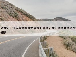 马蒂诺：还未收到参加世俱杯的邀请，我们值得获得这个名额