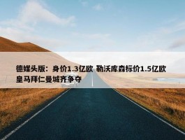 德媒头版：身价1.3亿欧 勒沃库森标价1.5亿欧 皇马拜仁曼城齐争夺