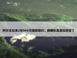 阿尔瓦拉多2年900万提前续约，鹈鹕队真是捡到宝了