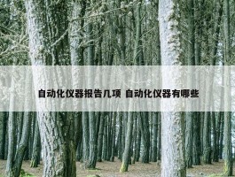 自动化仪器报告几项 自动化仪器有哪些