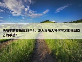 两场季前赛投篮19中4，湖人后场大将何时才能找回自己的手感？