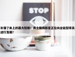 补强了身上的最大短板！勇士锋线新星正在向全能型球员进行发展？