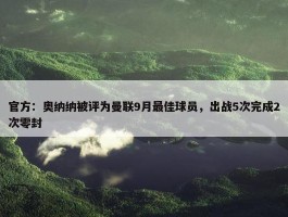 官方：奥纳纳被评为曼联9月最佳球员，出战5次完成2次零封