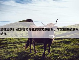 致敬经典！张本智和夺亚锦赛男单冠军，学樊振东的庆祝动作