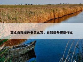 英文自我提升书怎么写，自我提升英语作文