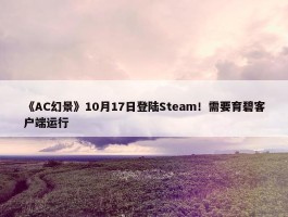 《AC幻景》10月17日登陆Steam！需要育碧客户端运行