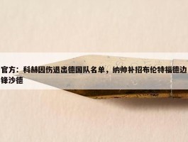 官方：科赫因伤退出德国队名单，纳帅补招布伦特福德边锋沙德