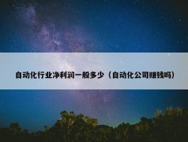 自动化行业净利润一般多少（自动化公司赚钱吗）