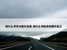 读什么书可以提升自我 读什么书能有效提升自己