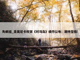 失眠组_圣莫尼卡祝贺《对马岛》续作公布：期待至极!