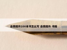 自我提升100本书怎么写 自我提升 书籍