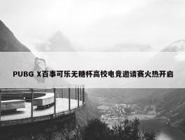 PUBG X百事可乐无糖杯高校电竞邀请赛火热开启