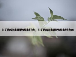 江门智能家居找哪家好点，江门智能家居找哪家好点的