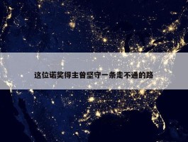 这位诺奖得主曾坚守一条走不通的路