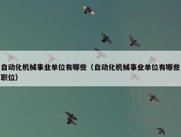 自动化机械事业单位有哪些（自动化机械事业单位有哪些职位）