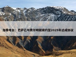 加泰电台：巴萨已与费尔明就续约至2029年达成协议