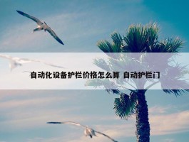 自动化设备护栏价格怎么算 自动护栏门