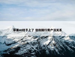 苹果AI终于上了 但和国行用户没关系