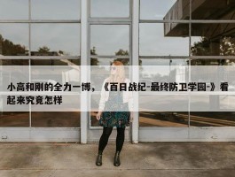 小高和刚的全力一博，《百日战纪-最终防卫学园-》看起来究竟怎样