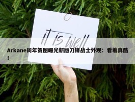 Arkane周年贺图曝光新版刀锋战士外观：看着真酷！