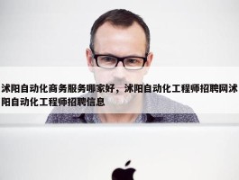 沭阳自动化商务服务哪家好，沭阳自动化工程师招聘网沭阳自动化工程师招聘信息