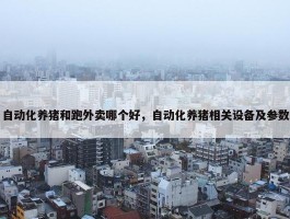 自动化养猪和跑外卖哪个好，自动化养猪相关设备及参数