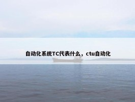 自动化系统TC代表什么，ctu自动化