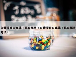 自我提升自媒体工具有那些（自我提升自媒体工具有那些方法）