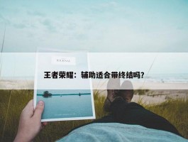 王者荣耀：辅助适合带终结吗？