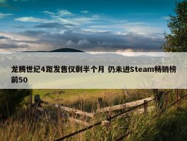 龙腾世纪4距发售仅剩半个月 仍未进Steam畅销榜前50