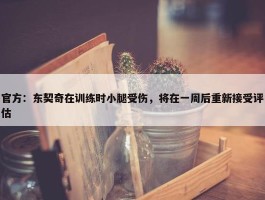 官方：东契奇在训练时小腿受伤，将在一周后重新接受评估