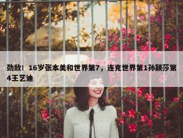 劲敌！16岁张本美和世界第7，连克世界第1孙颖莎第4王艺迪