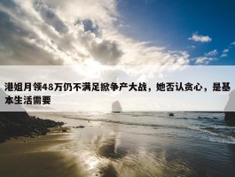 港姐月领48万仍不满足掀争产大战，她否认贪心，是基本生活需要