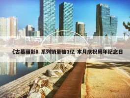 《古墓丽影》系列销量破1亿 本月庆祝周年纪念日