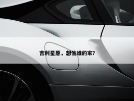 吉利星愿，想偷谁的家？