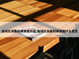 自动化设备的来源是什么 自动化设备的来源是什么意思