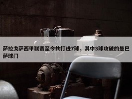 萨拉戈萨西甲联赛至今共打进7球，其中3球攻破的是巴萨球门