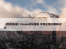 《欢欣森活》Steam试玩发布 中世纪奇幻模拟RPG