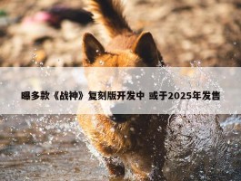 曝多款《战神》复刻版开发中 或于2025年发售