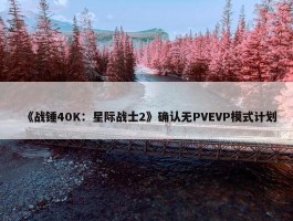 《战锤40K：星际战士2》确认无PVEVP模式计划