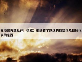 克洛普再遭批评！德媒：他违背了球迷的期望以及他所代表的东西