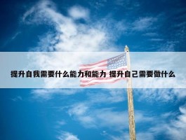 提升自我需要什么能力和能力 提升自己需要做什么